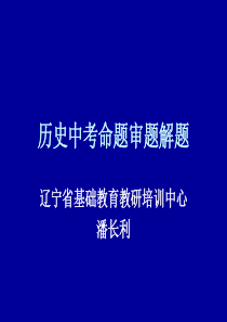 历史中考命题审题解题