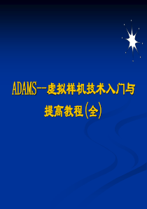 ADAMS-技术入门与提高教程(全)