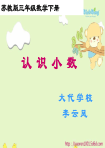 苏教版三年级下册《认识小数》ppt课件之一