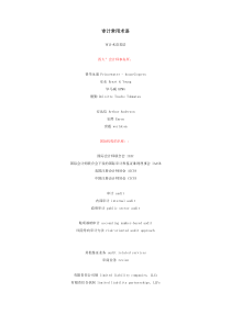 审计常用术语及外文