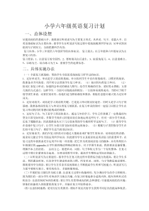 小学六年级英语复习计划