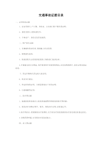 交通事故证据目录