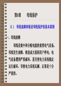 第8章母线保护的内容