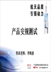 产品安规测试