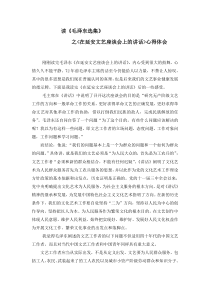 读毛泽东《延安文艺座谈会上的讲话》心得体会