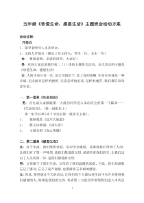 《珍爱生命-感恩生活》活动方案