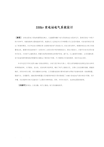 330kv变电站电气系统设计说明