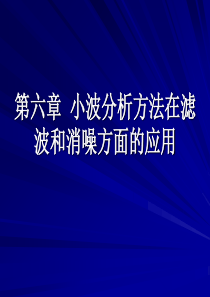 第六章小波分析方法在滤波和消噪方面的应用详解