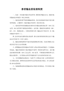 输血前检测管理制度