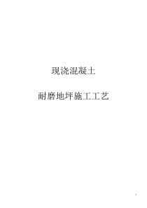 耐磨地坪施工工艺