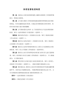 保密监督检查制度