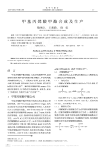 甲基丙烯酸甲酯合成及生产
