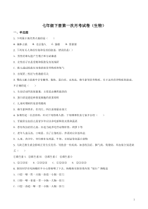 2017-2018学年七年级下学期第一次月考生物试题(附答案)