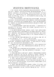 消化科常见口服药作用及用法