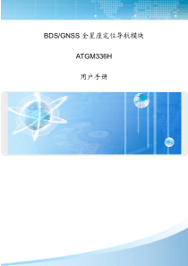 ATGM336H卫星导航模块用户手册V1.0动能世纪代理