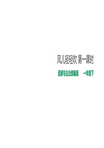 (道德与法治)风儿轻轻吹优秀课件3