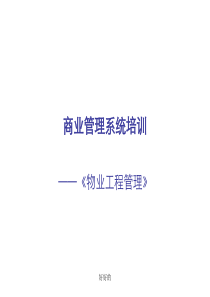 最全的商业综合体物业工程管理培训学习课件