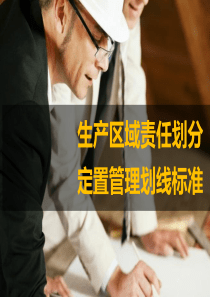 生产现场定置管理