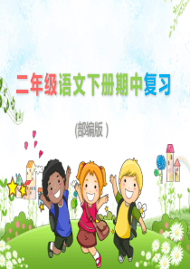 部编二年级语文下册期中复习