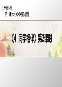 部编版同学相伴PPT优质课件5