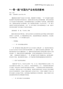 “一带一路”对国内产业布局的影响