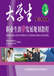 大学生职业生涯规划：确定目标-制定规划