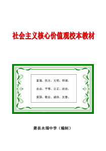 萧县永堌中学社会主义核心价值观校本教材