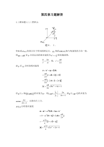理论力学-周衍柏-第三版-第四章习题答案
