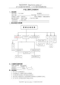 产品工程师工作说明书(doc)