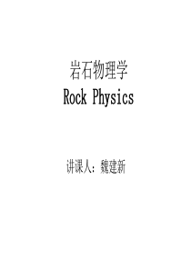 岩石物理