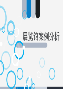 展览馆案例分析