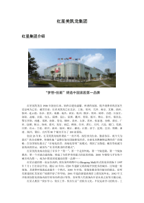 红星美凯龙集团简介及企业文化
