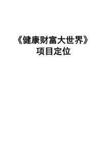 大健康产业定位策划