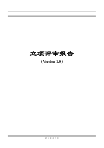 A立项阶段-立项评审报告