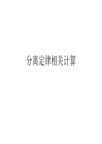 孟德尔定律相关计算