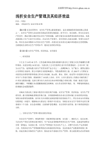 浅析安全生产管理及其经济效益