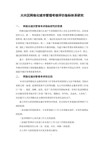 大兴区网格化城市管理考核评价指标体系研究(初稿)