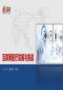 中国互联网医疗发展与现状-(2)