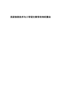 浅谈信息技术与小学语文教学的有机整合
