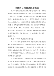 互联网公司面试经验总结