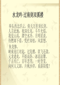 诗词赏析之水龙吟过南剑双溪楼【南宋】辛弃疾