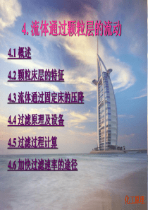 化工原理课件4.流体通过颗粒层的流动