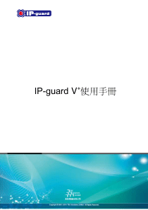 D-mutw1010141-IP-guard-V+使用手册101019A