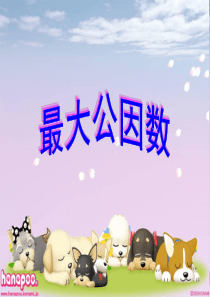 人教五年级下-最大公因数(短除法)ppt