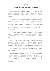 小学体育教学设计《单脚跳、双脚跳》