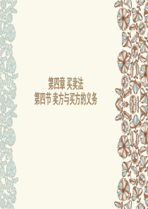 第四章-买卖法