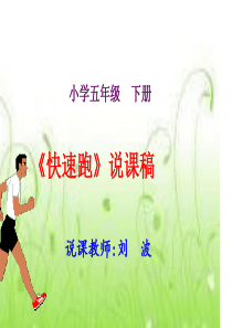 小学体育《快速跑》课件