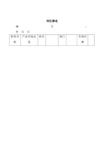 产品市场部岗位描述.doc(991207)