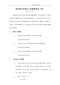 医院岗位设置和人员编制标准