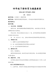 四年级下册体育与健康教案.